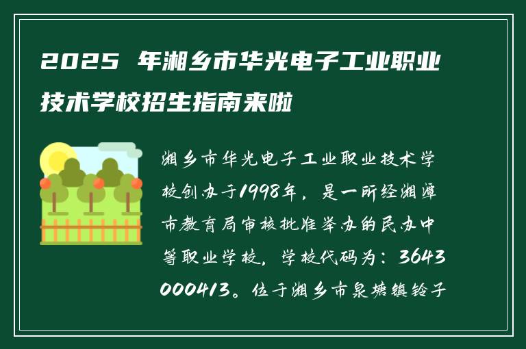 2025 年湘乡市华光电子工业职业技术学校招生指南来啦