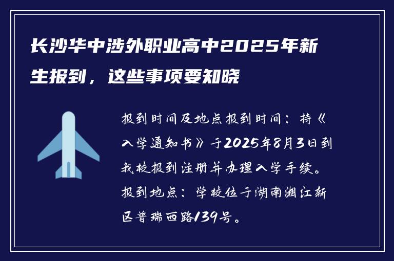 长沙华中涉外职业高中2025年新生报到，这些事项要知晓