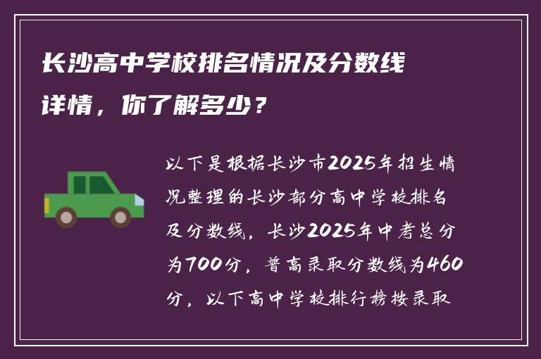 长沙高中学校排名情况及分数线详情，你了解多少？