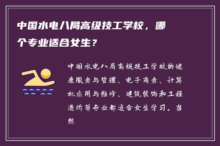 中国水电八局高级技工学校，哪个专业适合女生？