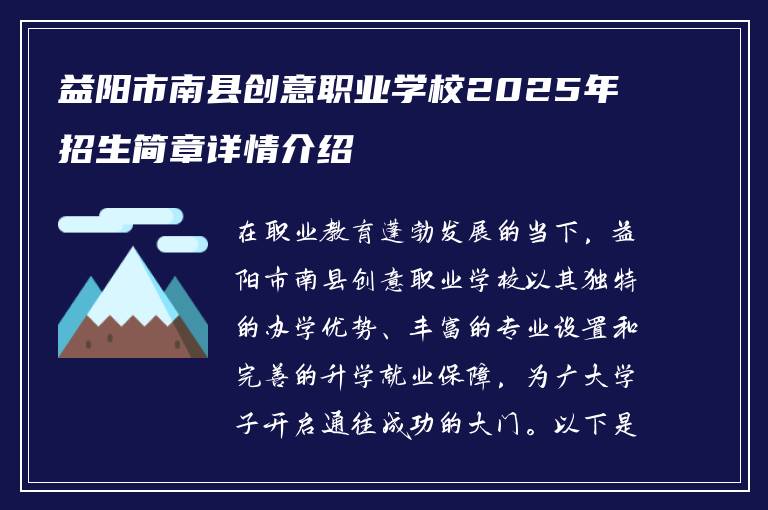 益阳市南县创意职业学校2025年招生简章详情介绍