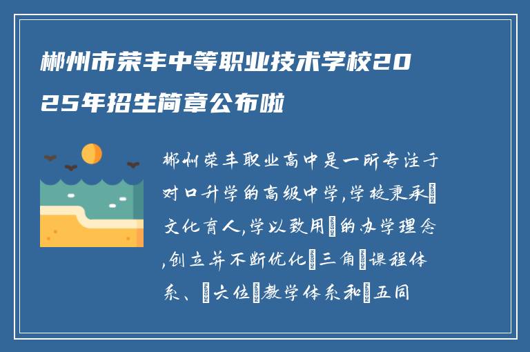 郴州市荣丰中等职业技术学校2025年招生简章公布啦