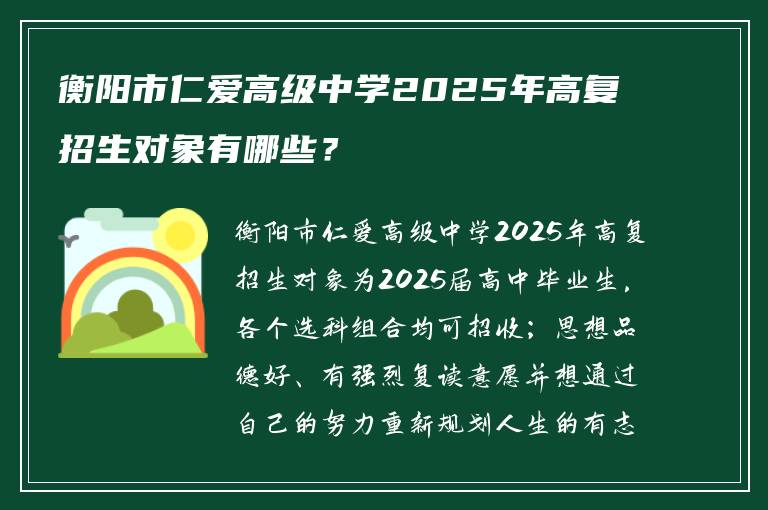 衡阳市仁爱高级中学2025年高复招生对象有哪些？