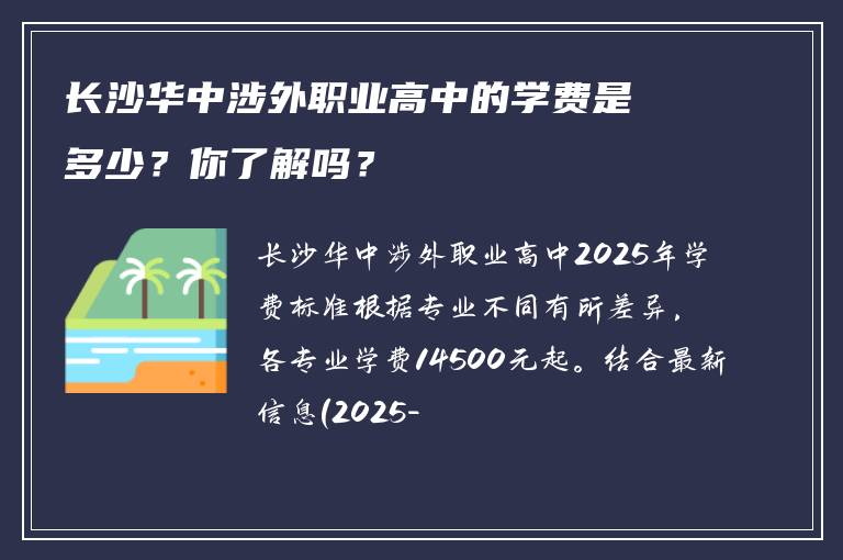 长沙华中涉外职业高中的学费是多少？你了解吗？