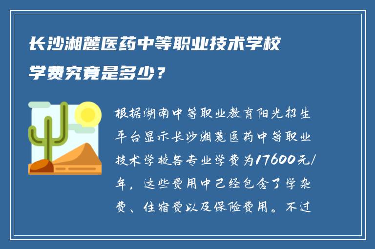 长沙湘麓医药中等职业技术学校学费究竟是多少？