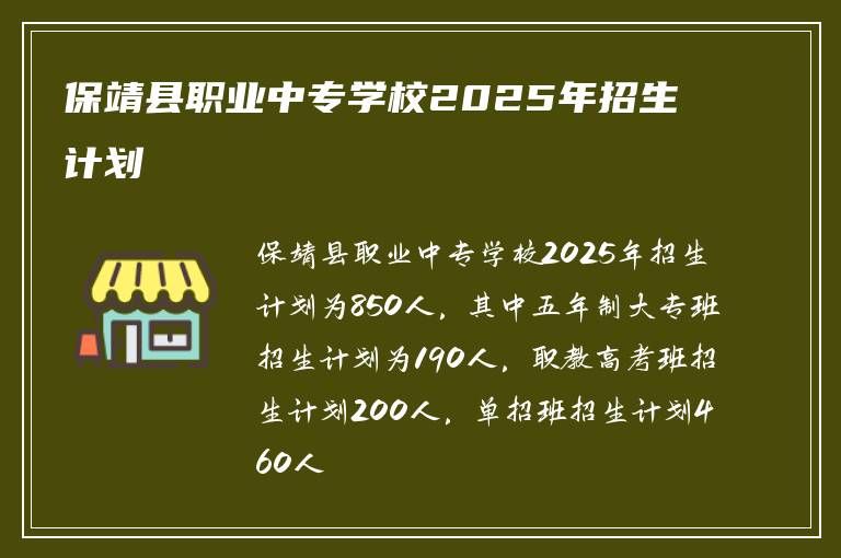 保靖县职业中专学校2025年招生计划