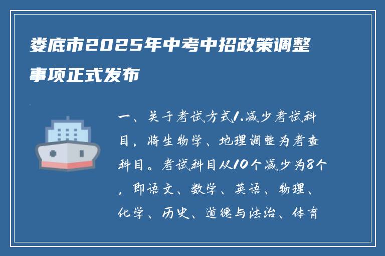 娄底市2025年中考中招政策调整事项正式发布