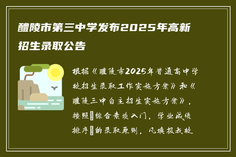 醴陵市第三中学发布2025年高新招生录取公告