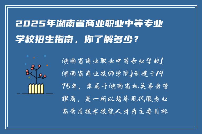 2025年湖南省商业职业中等专业学校招生指南，你了解多少？