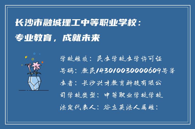 长沙市融城理工中等职业学校：专业教育，成就未来