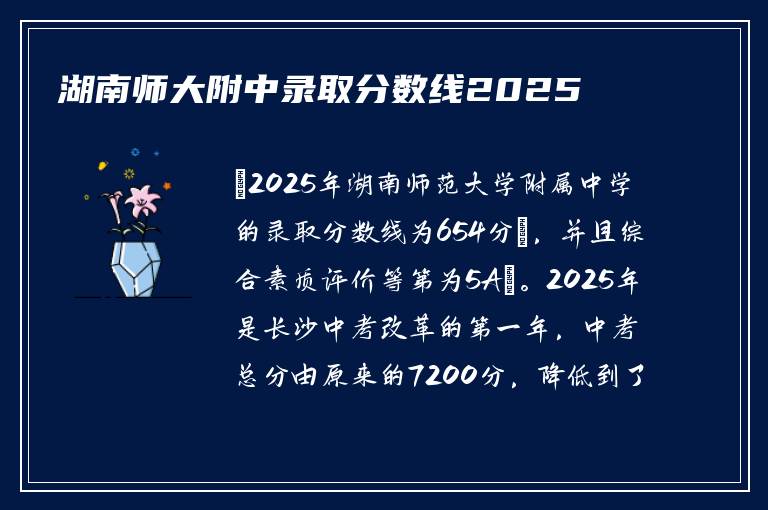 湖南师大附中录取分数线2025