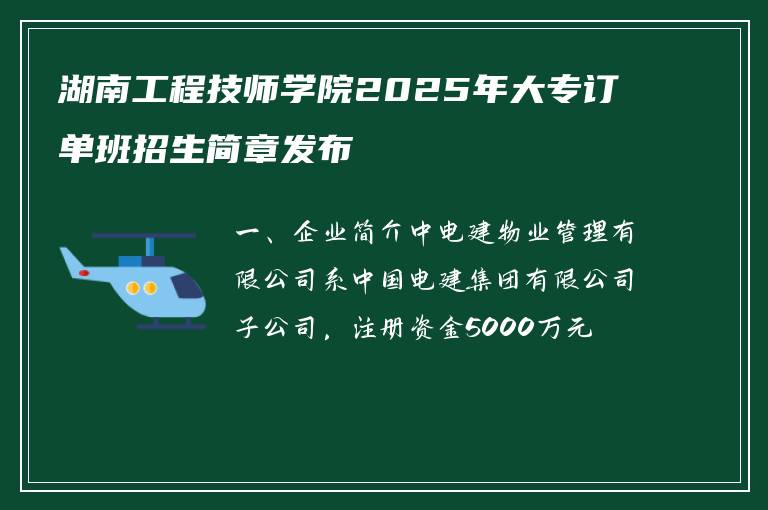 湖南工程技师学院2025年大专订单班招生简章发布