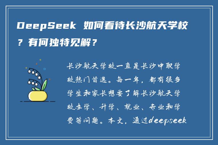 DeepSeek 如何看待长沙航天学校？有何独特见解？