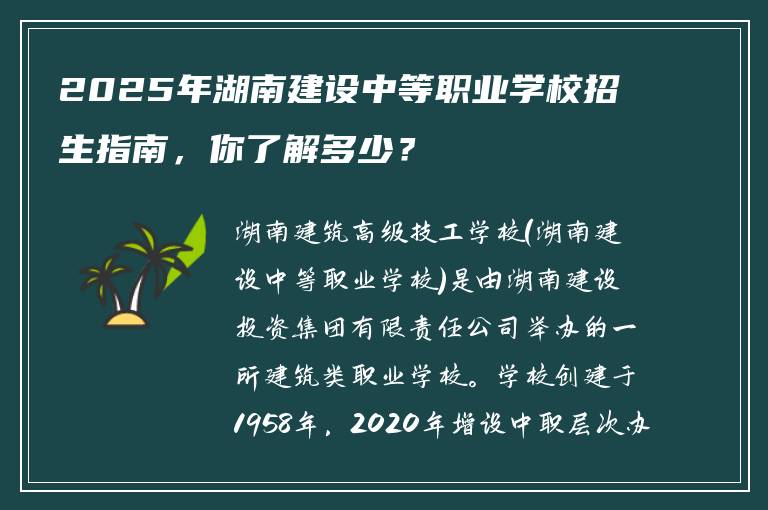2025年湖南建设中等职业学校招生指南，你了解多少？