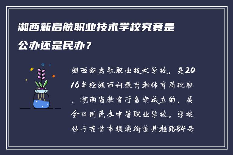 湘西新启航职业技术学校究竟是公办还是民办？