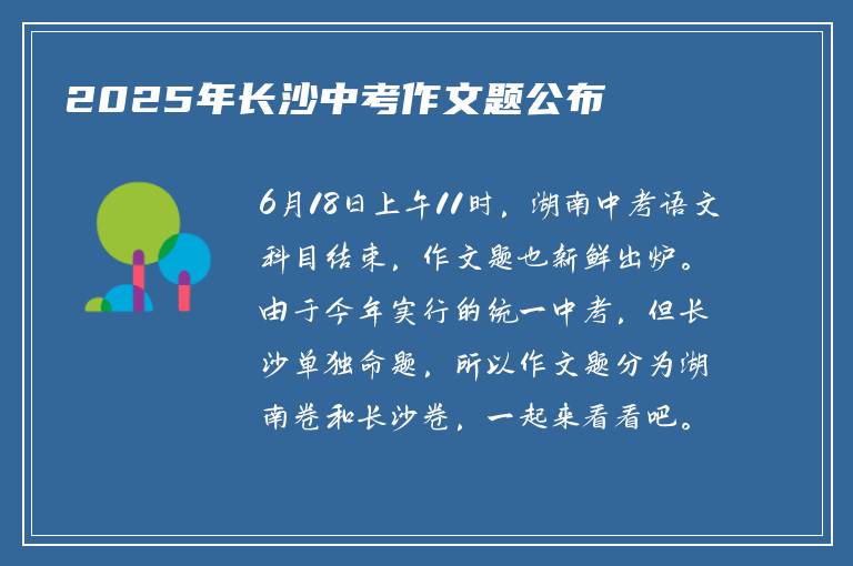 2025年长沙中考作文题公布