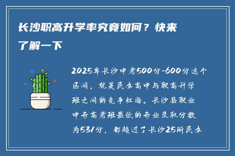 长沙职高升学率究竟如何？快来了解一下