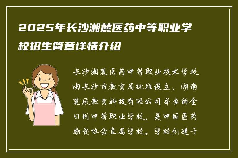 2025年长沙湘麓医药中等职业学校招生简章详情介绍