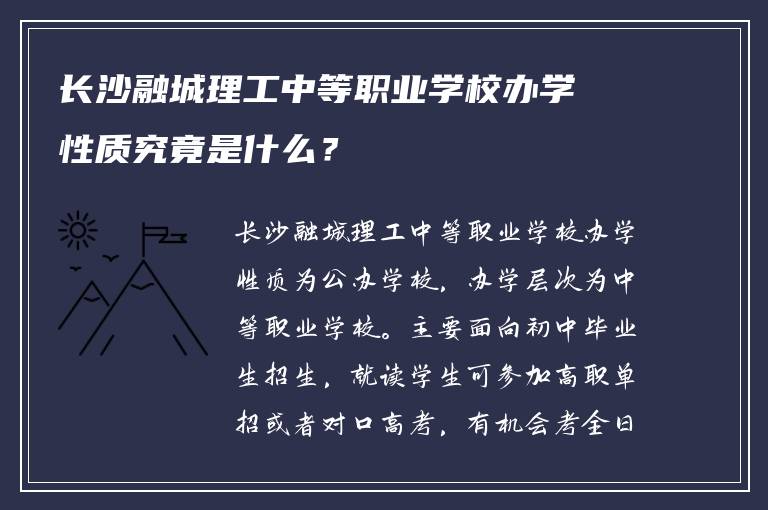 长沙融城理工中等职业学校办学性质究竟是什么？