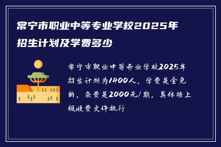 常宁市职业中等专业学校2025年招生计划及学费多少