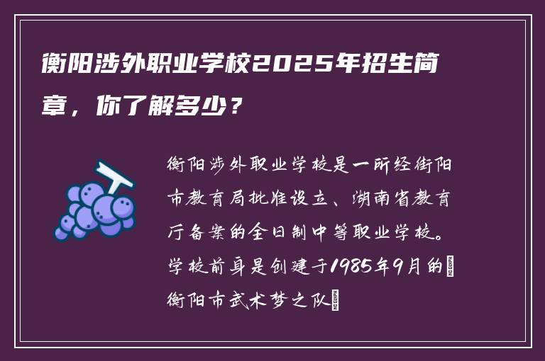 衡阳涉外职业学校2025年招生简章，你了解多少？