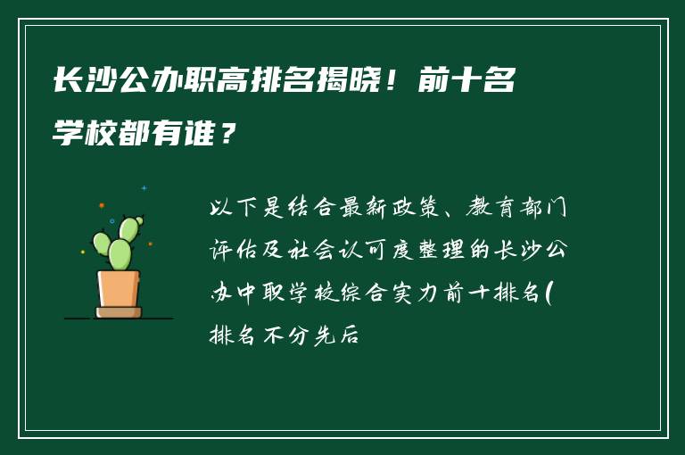 长沙公办职高排名揭晓！前十名学校都有谁？
