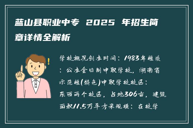 蓝山县职业中专 2025 年招生简章详情全解析