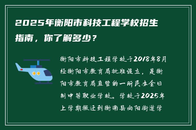 2025年衡阳市科技工程学校招生指南，你了解多少？