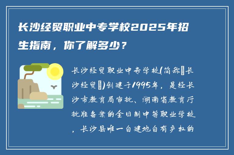 长沙经贸职业中专学校2025年招生指南，你了解多少？