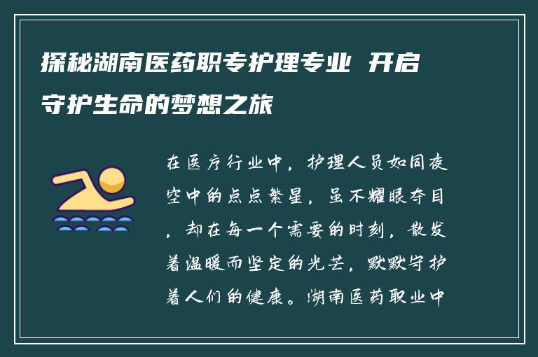 探秘湖南医药职专护理专业 开启守护生命的梦想之旅