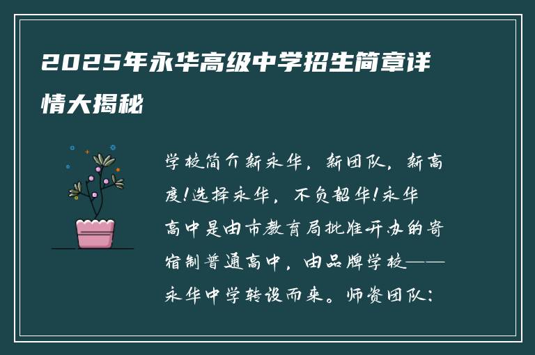 2025年永华高级中学招生简章详情大揭秘