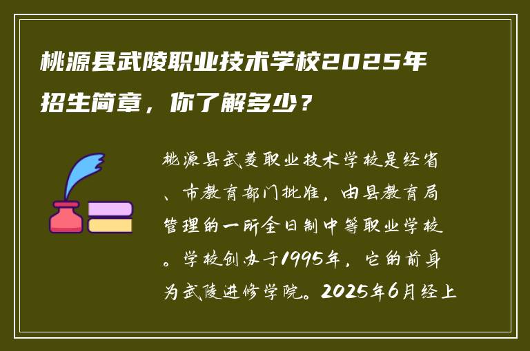 桃源县武陵职业技术学校2025年招生简章，你了解多少？