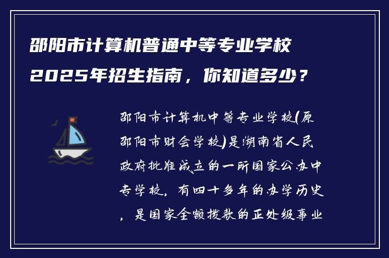 邵阳市计算机普通中等专业学校2025年招生指南，你知道多少？