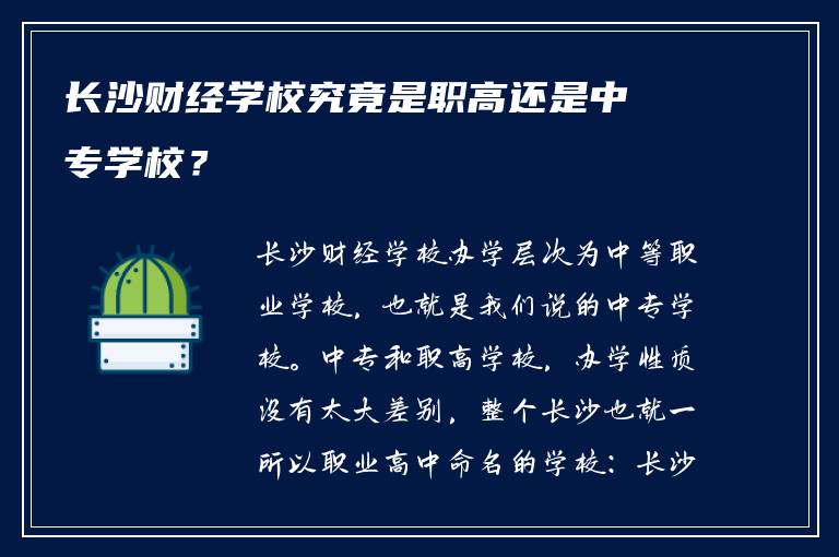 长沙财经学校究竟是职高还是中专学校？