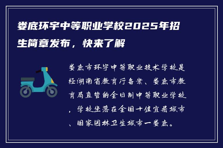娄底环宇中等职业学校2025年招生简章发布，快来了解