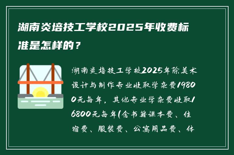 湖南炎培技工学校2025年收费标准是怎样的？