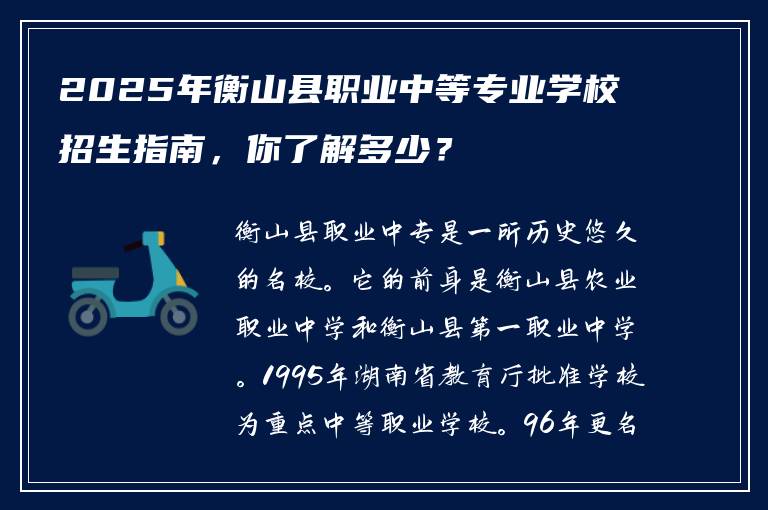 2025年衡山县职业中等专业学校招生指南，你了解多少？