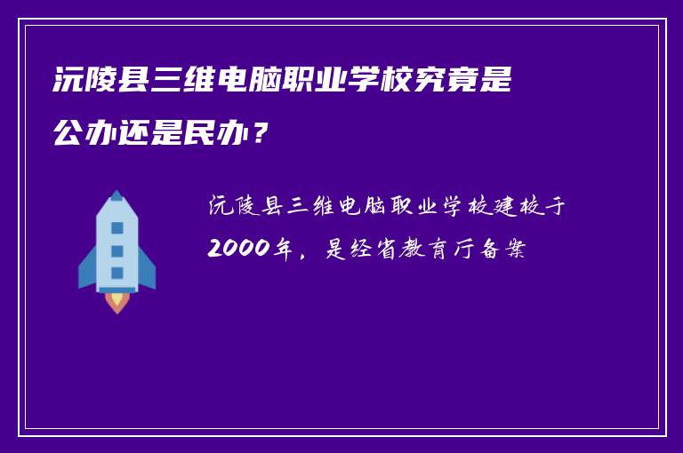 沅陵县三维电脑职业学校究竟是公办还是民办？