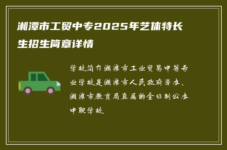 湘潭市工贸中专2025年艺体特长生招生简章详情