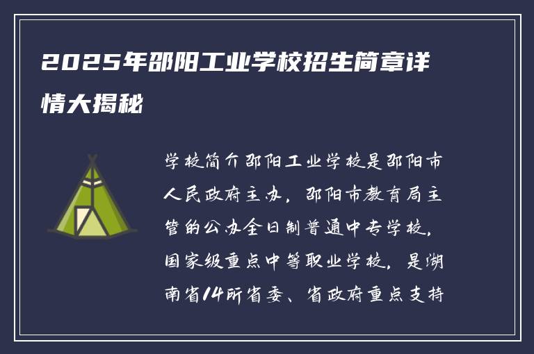 2025年邵阳工业学校招生简章详情大揭秘
