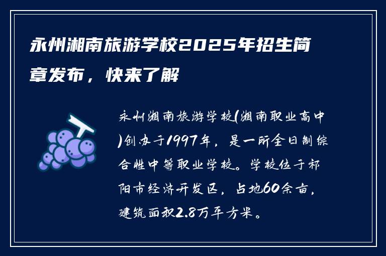 永州湘南旅游学校2025年招生简章发布，快来了解
