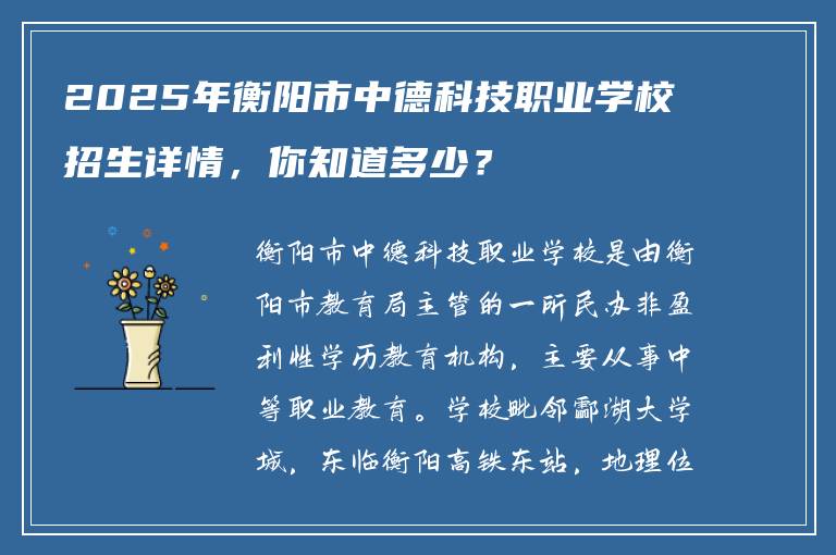 2025年衡阳市中德科技职业学校招生详情，你知道多少？