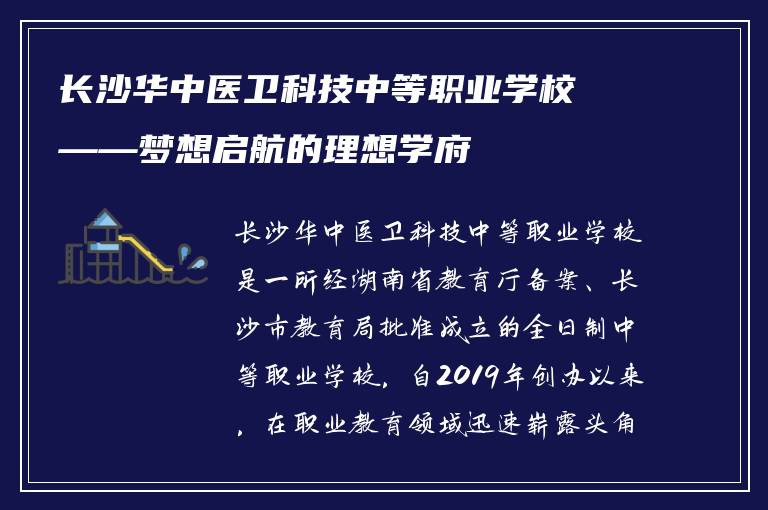 长沙华中医卫科技中等职业学校——梦想启航的理想学府