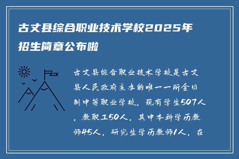 古丈县综合职业技术学校2025年招生简章公布啦