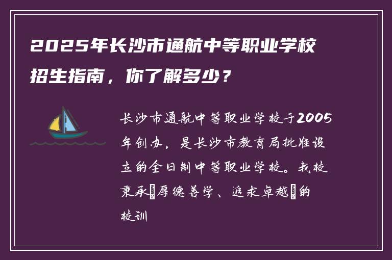 2025年长沙市通航中等职业学校招生指南，你了解多少？