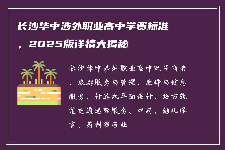 长沙华中涉外职业高中学费标准，2025版详情大揭秘