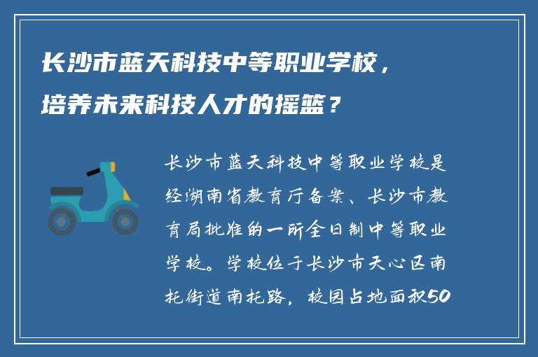 长沙市蓝天科技中等职业学校，培养未来科技人才的摇篮？
