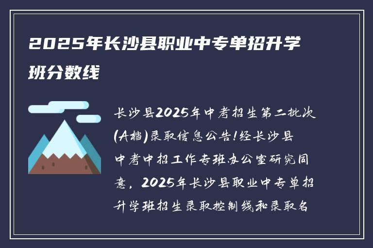 2025年长沙县职业中专单招升学班分数线