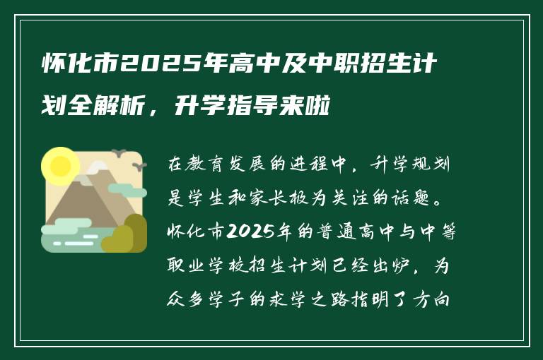 怀化市2025年高中及中职招生计划全解析，升学指导来啦