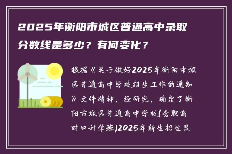 2025年衡阳市城区普通高中录取分数线是多少？有何变化？